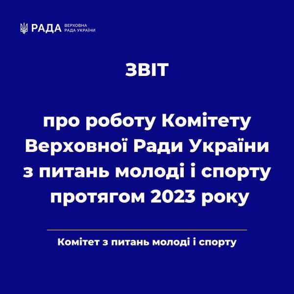Комітет з питань молоді і спорту протягом 2023 року підготував та вніс до Верховної Ради висновки щодо розгляду 12 законопроектів, 8 з яких прийнято в цілому та три за основу0