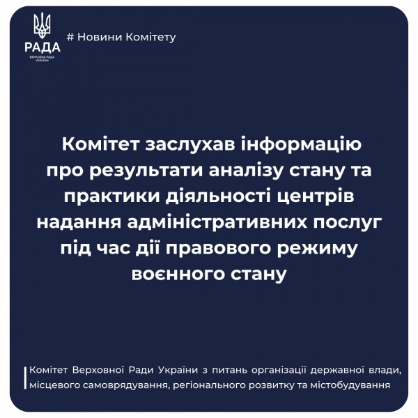 Комітет з питань організації державної влади, місцевого самоврядування, регіонального розвитку та містобудування заслухав інформацію про результати аналізу стану та практики діяльності центрів надання адміністративних послуг під час дії правового режиму воєнного стану0