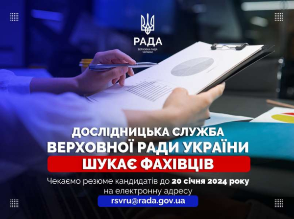 Дослідницька служба Верховної Ради України шукає до своєї команди вмотивованих, активних та ініціативних фахівців0
