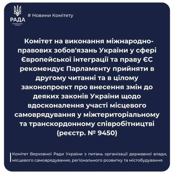 Комітет з питань організації державної влади, місцевого самоврядування, регіонального розвитку та містобудування рекомендує Верховній Раді прийняти в цілому законопроект щодо вдосконалення участі місцевого самоврядування у міжтериторіальному та транскордонному співробітництві0