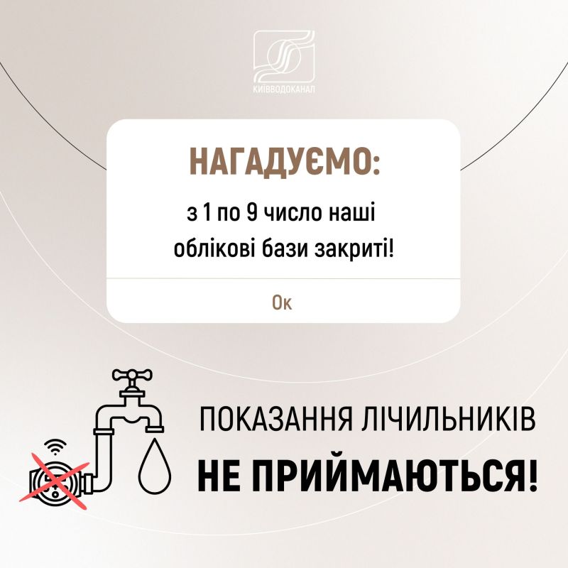 Чекайте «сюрпризів» у платіжках: «Київводоканал» попередив споживачів про неправильні нарахування1