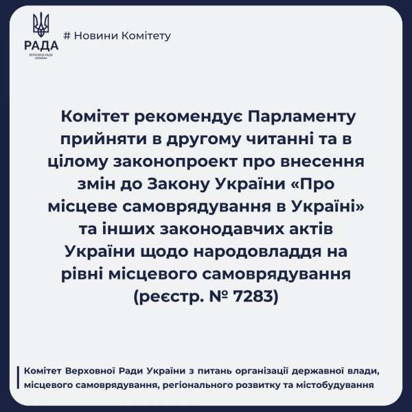 Комітет з питань організації державної влади рекомендує Верховній Раді прийняти в цілому законопроект щодо народовладдя на рівні місцевого самоврядування0