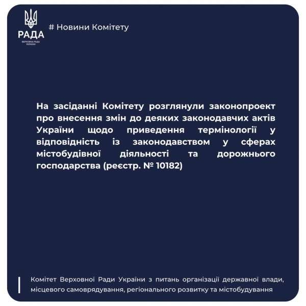 Комітет з питань організації державної влади розглянув законопроект щодо приведення термінології у відповідність із законодавством у сферах містобудівної діяльності та дорожнього господарства0