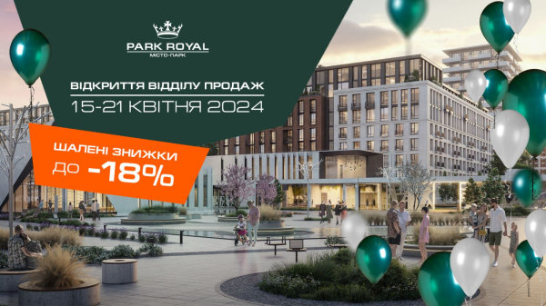 Приглашаем на открытие отдела продаж ЖК PARK ROYAL: только в этот день дарим Сертификат и дополнительные скидки на покупку квартир1