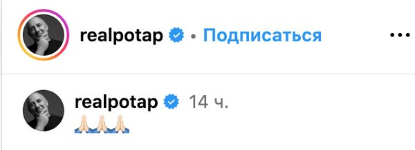 В мережі повідомили про смерть Потапа: що трапилось4