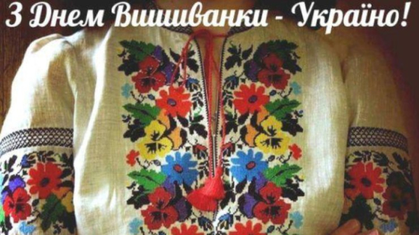 День вишиванки 2024: красиві привітання у віршах, картинках та прозі0