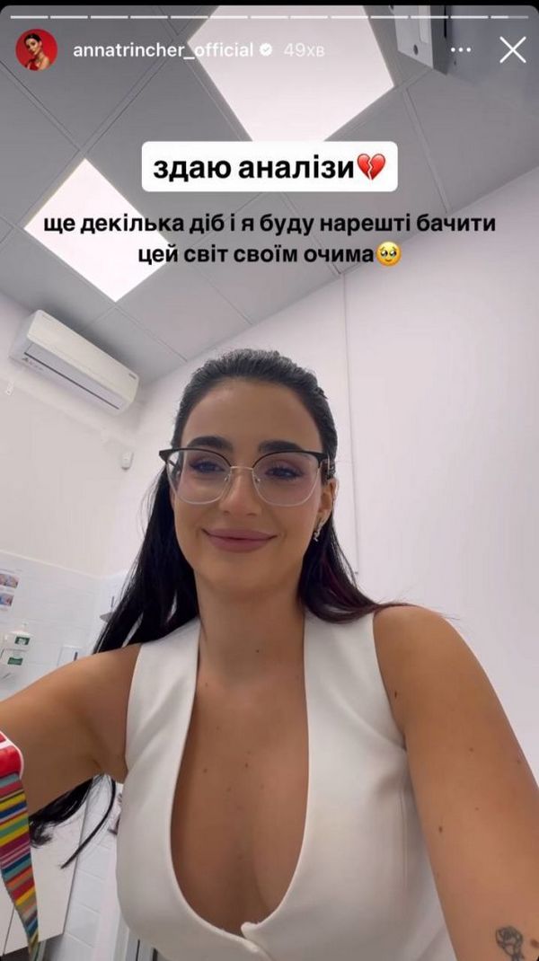 «Хвилююсь»: Анна Трінчер готується до операції1