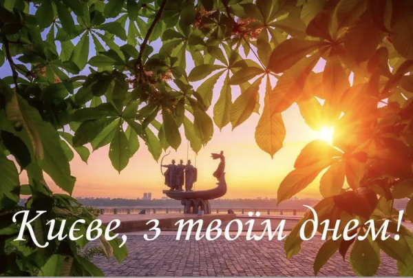 Незламна столиця: привітання з Днем Києва  у картинках, віршах та прозі3