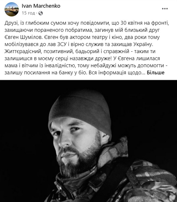 Рятував пораненого побратима: на фронті загинув актор Євген Шумілов1