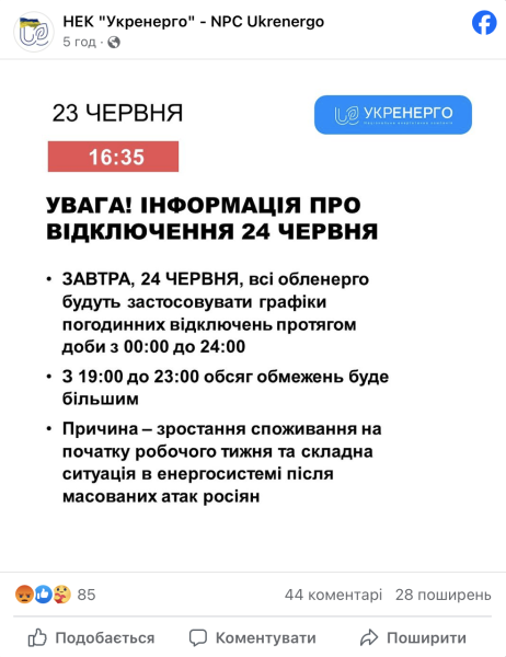 Відключення світла: як діятимуть графіки 24 червня1
