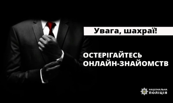 На Івано-Франківщині закохана жінка перерахувала 