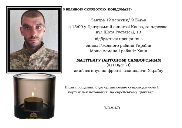 На фронті загинув син головного рабина України1