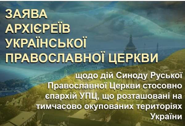 Дії Синоду Руської Православної Церкви стосовно єпархій УПЦ: архієреї зробили заяву0