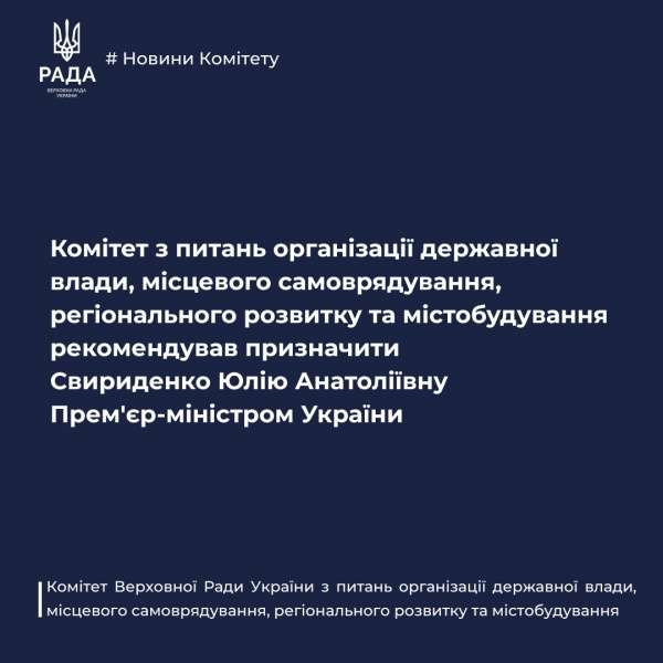 Комітет з питань організації державної влади, місцевого самоврядування, регіонального розвитку та містобудування рекомендував призначити Свириденко Юлію Анатоліївну Прем'єр-міністром України0