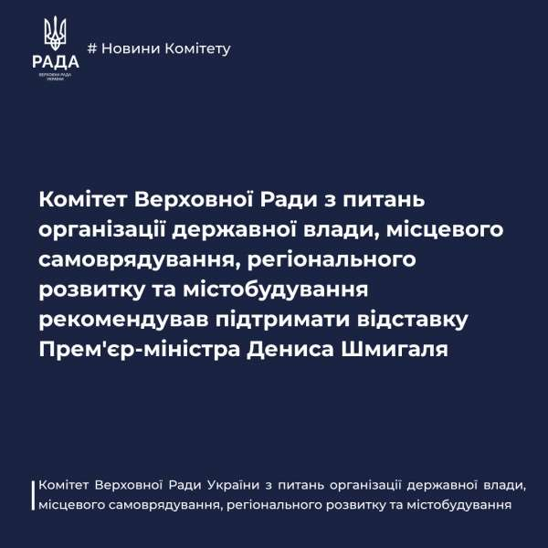 Комітет з питань організації державної влади рекомендував підтримати відставку Прем'єр-міністра Дениса Шмигаля0
