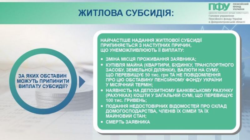 Володіння майном має значення: в ПФУ назвали 5 причин для відміни субсидії1