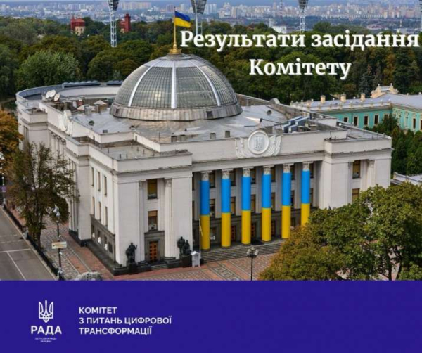 Комітет з питань цифрової трансформації рекомендує Верховній Раді прийняти за основу та в цілому законопроект щодо внесення змін до Закону