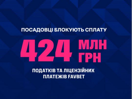 Через незаконне блокування рахунків FAVBET не має можливості сплатити 424 млн грн до бюджету — заява компанії0
