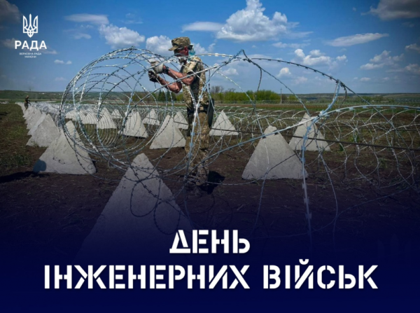 Привітання Голови Комітету з питань національної безпеки, оборони та розвідки Олександра Завітневича з Днем інженерних військ України0