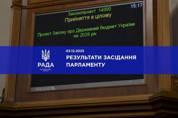 Голова Верховної Ради України Руслан Стефанчук повідомив про результати пленарного засідання Верховної Ради України 3 грудня 2025 року0