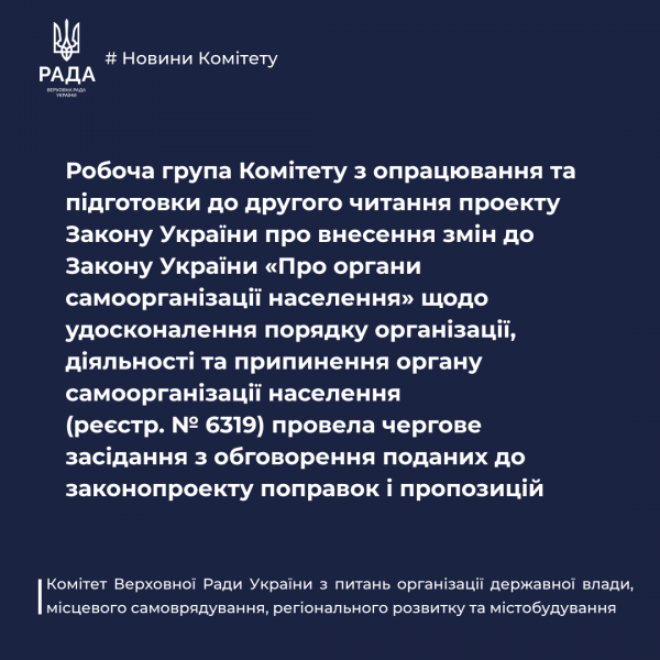 Комітет з питань організації державної влади рекомендує Верховній Раді прийняти в цілому законопроект щодо удосконалення порядку організації, діяльності та припинення органу самоорганізації населення0
